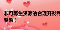 非可再生資源的合理開發利用對策(非可再生資源)