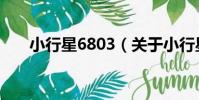 小行星6803(關于小行星6803簡介)