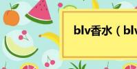 blv香水(blv)