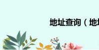 地址查詢(地址)