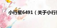 小行星6491(關于小行星6491簡介)