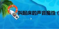 叫起床的聲音魔性(叫起床)