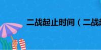 二戰起止時間(二戰起止時間)