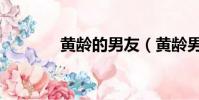 黃齡的男友(黃齡男友曝光)