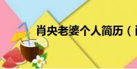 肖央老婆個人簡歷(肖央老婆)
