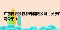 廣東德云科技種養有限公司(關于廣東德云科技種養有限公司介紹)