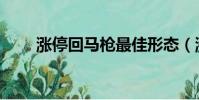 漲停回馬槍最佳形態(漲停回馬槍)