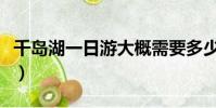 千島湖一日游大概需要多少錢(千島湖一日游)
