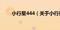 小行星444(關于小行星444簡介)