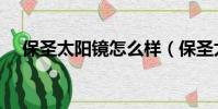 保圣太陽鏡怎么樣(保圣太陽鏡怎么樣)