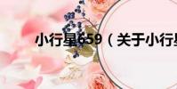 小行星659(關于小行星659簡介)