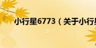 小行星6773(關于小行星6773簡介)