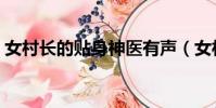 女村長的貼身神醫有聲(女村長的貼身神醫)