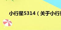 小行星5314(關于小行星5314簡介)