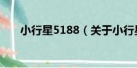 小行星5188(關于小行星5188簡介)