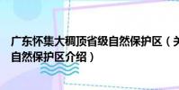 廣東懷集大稠頂省級自然保護區(關于廣東懷集大稠頂省級自然保護區介紹)