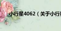 小行星4062(關于小行星4062簡介)