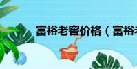 富裕老窖價格(富裕老窖價格)