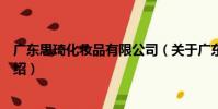 廣東思琦化妝品有限公司(關于廣東思琦化妝品有限公司介紹)