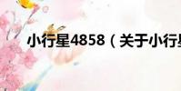 小行星4858(關于小行星4858簡介)