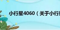 小行星4060(關于小行星4060簡介)