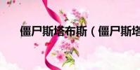 僵尸斯塔布斯(僵尸斯塔布斯中文版)