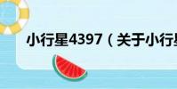 小行星4397(關于小行星4397簡介)