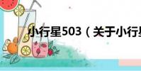 小行星503(關于小行星503簡介)