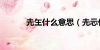圥玍什么意思(圥忈什么意思)