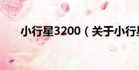 小行星3200(關于小行星3200簡介)