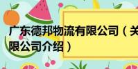 廣東德邦物流有限公司(關于廣東德邦物流有限公司介紹)