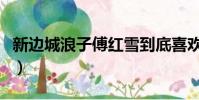 新邊城浪子傅紅雪到底喜歡誰(傅紅雪喜歡誰)