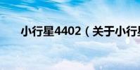 小行星4402(關于小行星4402簡介)