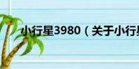 小行星3980(關于小行星3980簡介)