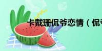 卡戴珊侃爺戀情(侃爺新戀情)