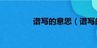 譜寫的意思(譜寫的意思)