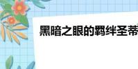 黑暗之眼的羈絆圣蒂娜的丈夫