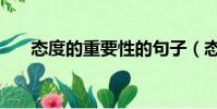 態度的重要性的句子(態度的重要性)