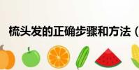 梳頭發的正確步驟和方法(梳頭發的步驟)