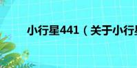 小行星441(關于小行星441簡介)