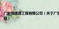 廣東恒建源工程有限公司(關于廣東恒建源工程有限公司介紹)