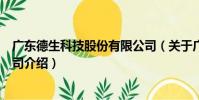 廣東德生科技股份有限公司(關于廣東德生科技股份有限公司介紹)