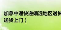 加急中通快遞偏遠地區送貨上門嗎(加急快遞送貨上門)