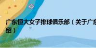 廣東恒大女子排球俱樂部(關于廣東恒大女子排球俱樂部介紹)