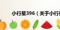 小行星396(關于小行星396簡介)