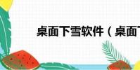 桌面下雪軟件(桌面下雪軟件)