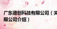 廣東德創科技有限公司(關于廣東德創科技有限公司介紹)