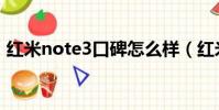 紅米note3口碑怎么樣(紅米note3怎么樣)