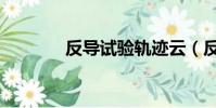 反導試驗軌跡云(反導試驗)