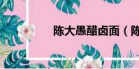 陳大愚醋鹵面(陳大禹)